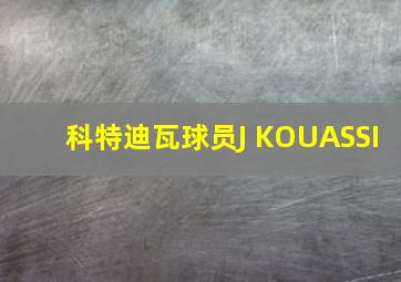 科特迪瓦球员J KOUASSI